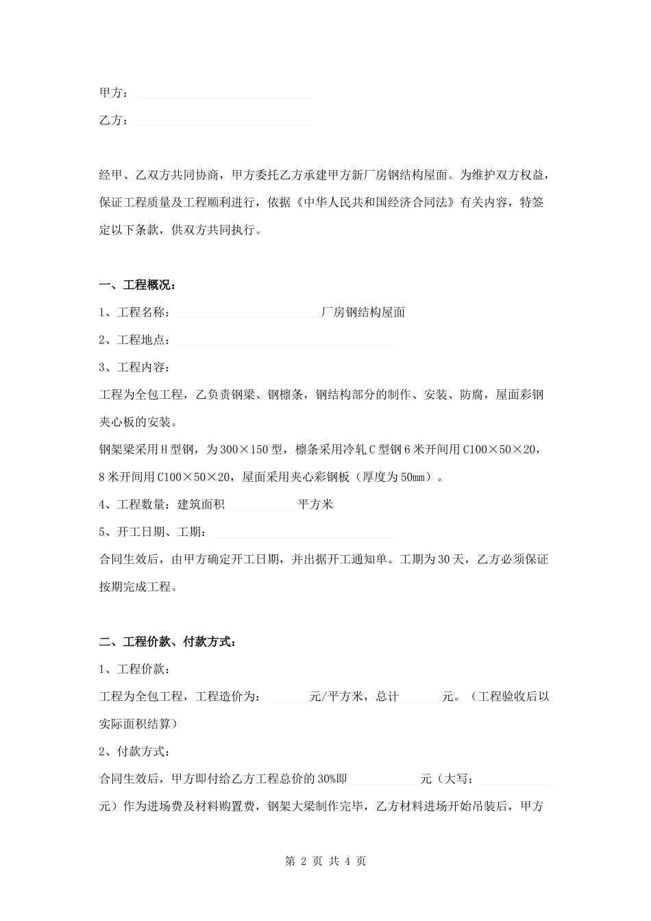 厂房钢结构工程施工合同书范本.docx_第2页