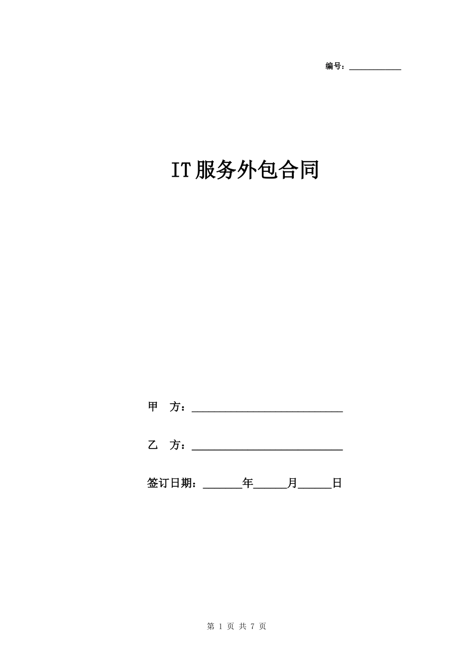 IT服务外包合同范本模板完整版.docx_第1页