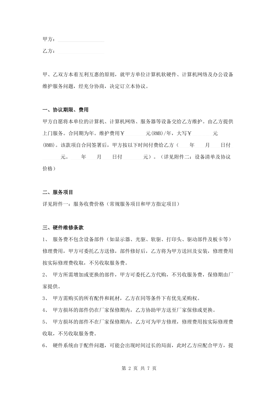 IT服务外包合同范本模板完整版.docx_第2页