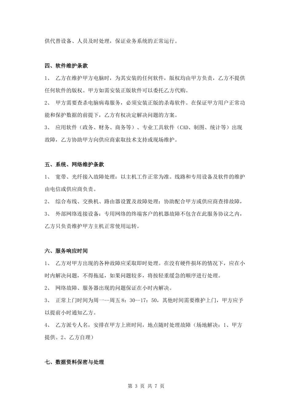 IT服务外包合同范本模板完整版.docx_第3页