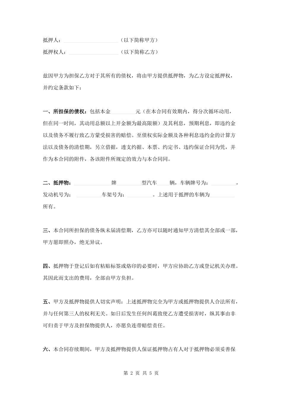 车辆抵押登记合同范本模板.docx_第2页