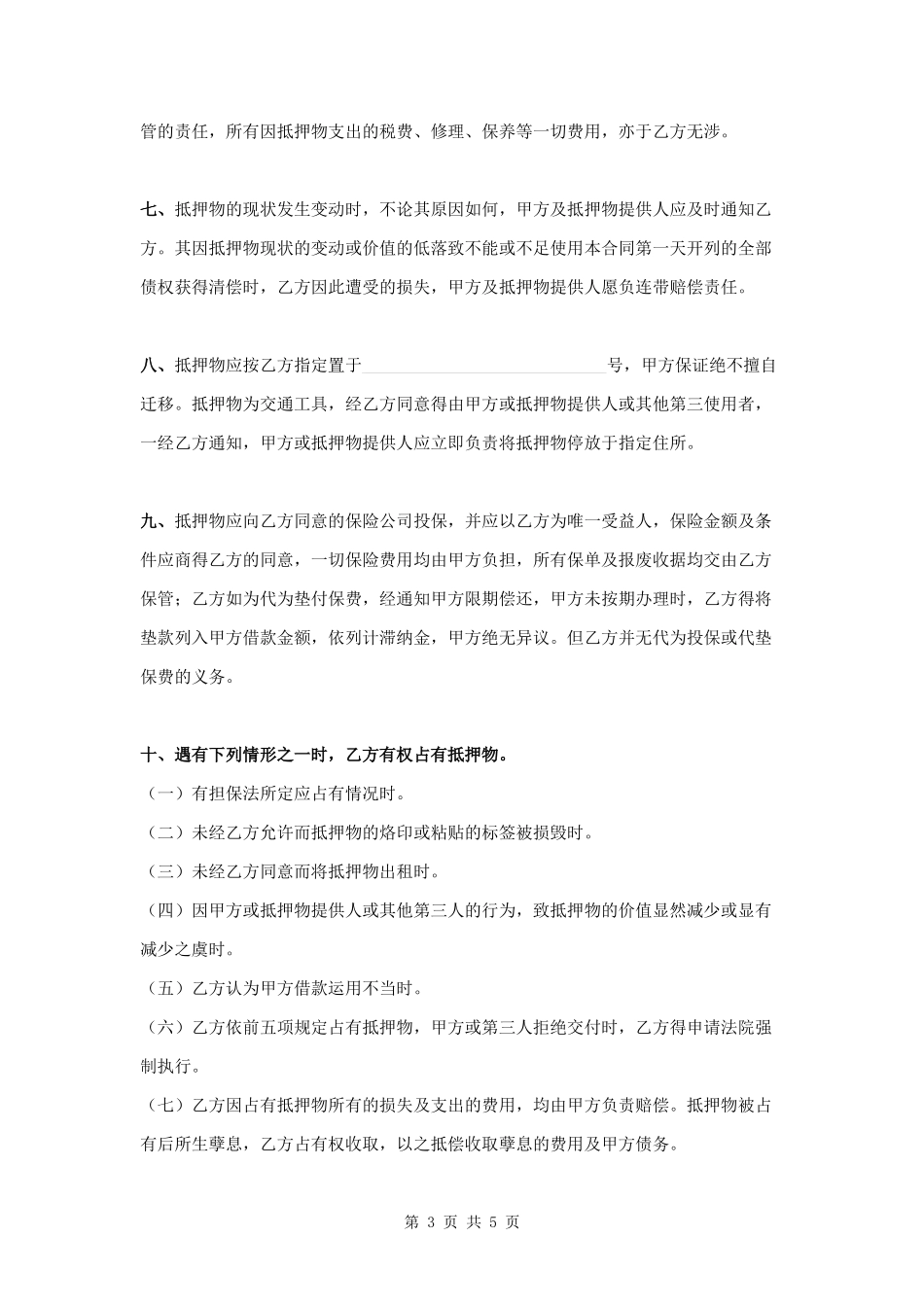 车辆抵押登记合同范本模板.docx_第3页