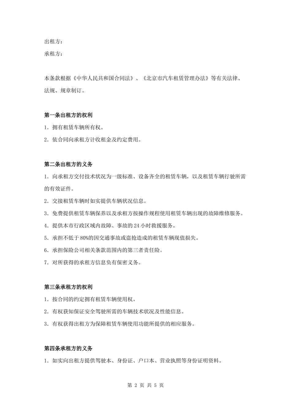 车辆租赁合同完整版范本模板.docx_第2页