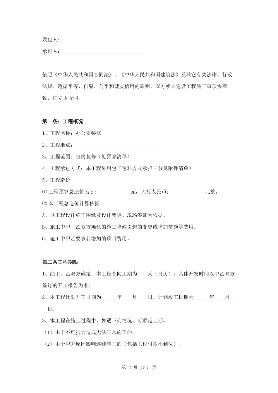 办公室装修合同附工程预算书.docx_第2页