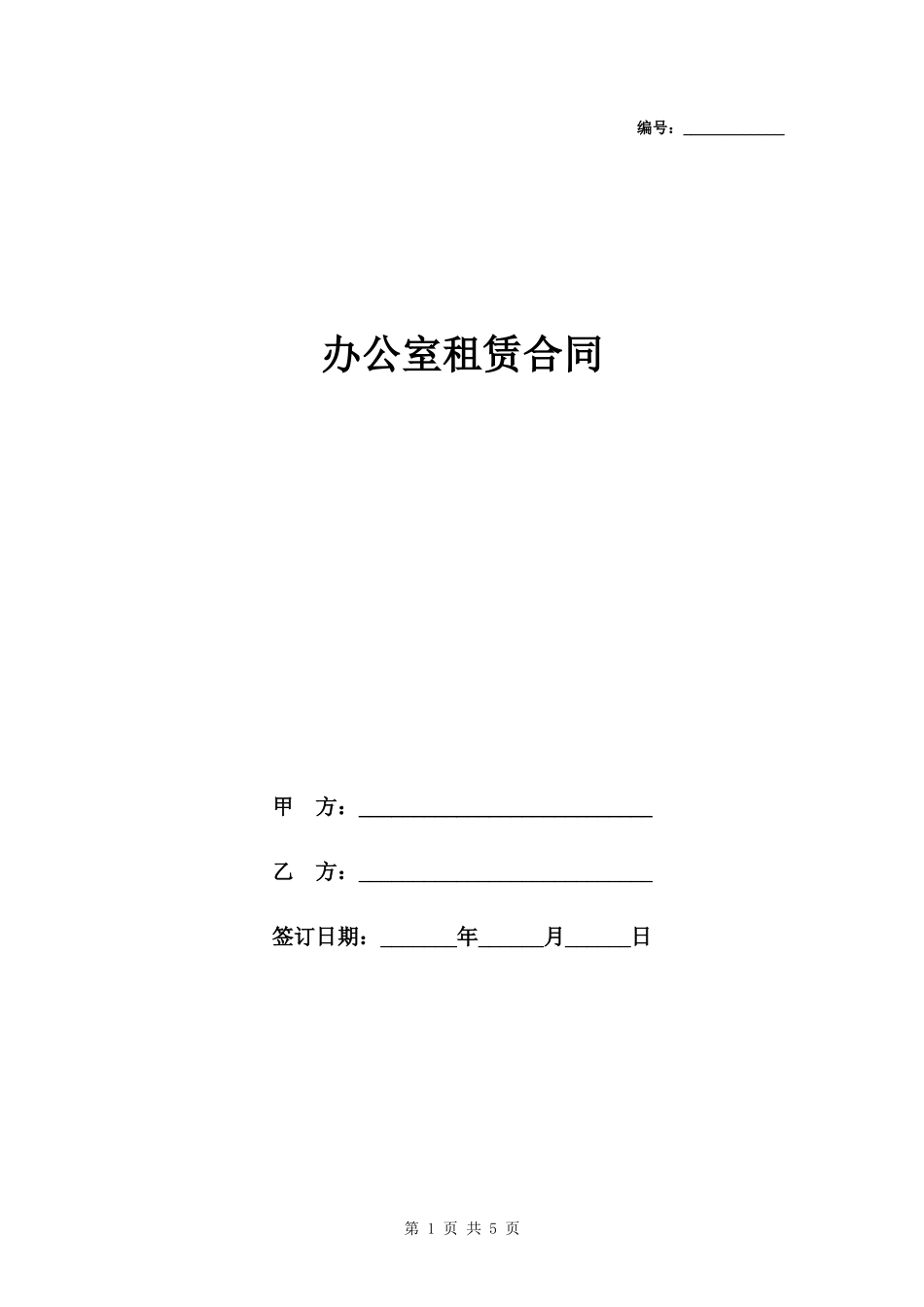 办公室租赁合同标准版范本.docx_第1页