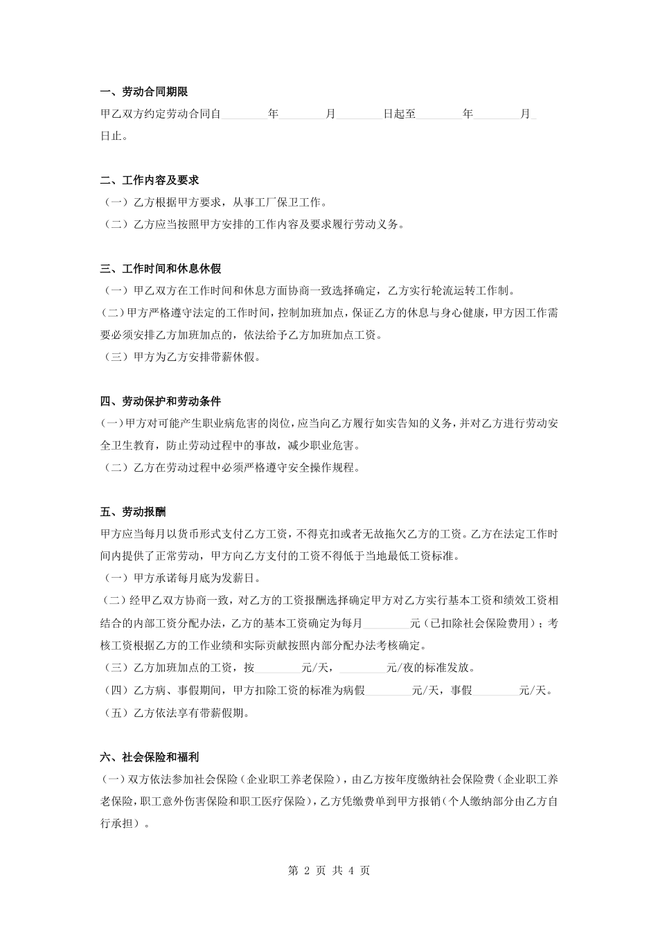 保安劳动合同协议书范本模板.doc_第2页