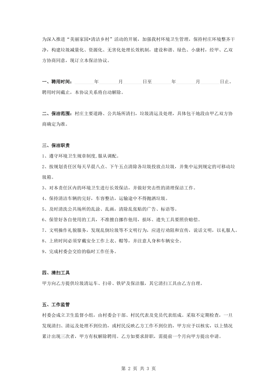 村保洁员聘用合同协议书范本.docx_第2页