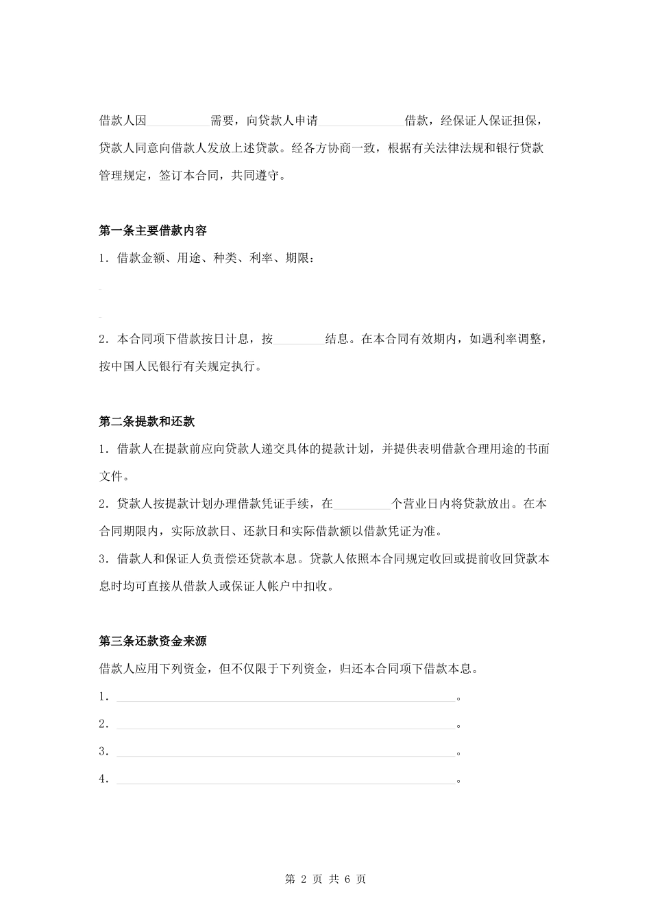 保证担保借款合同范本模板.docx_第2页