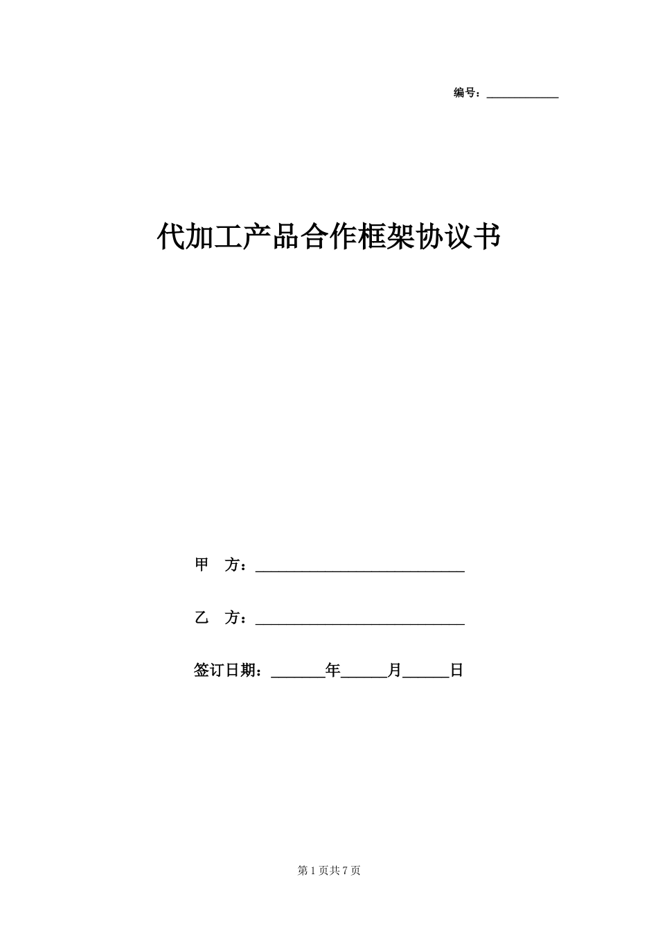 代加工产品合作框架协议书范本.docx_第1页
