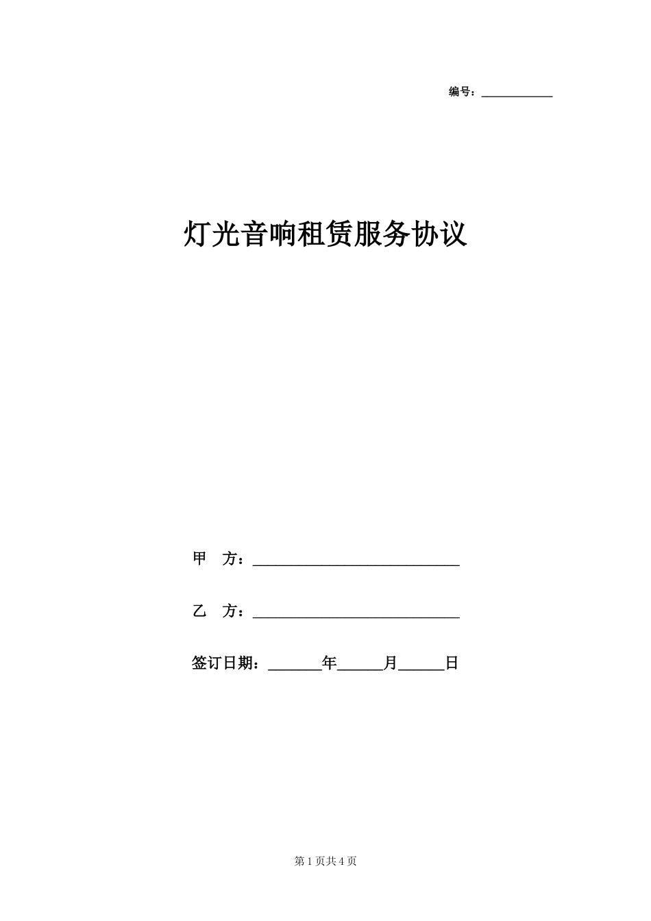 灯光音响租赁服务协议.docx_第1页