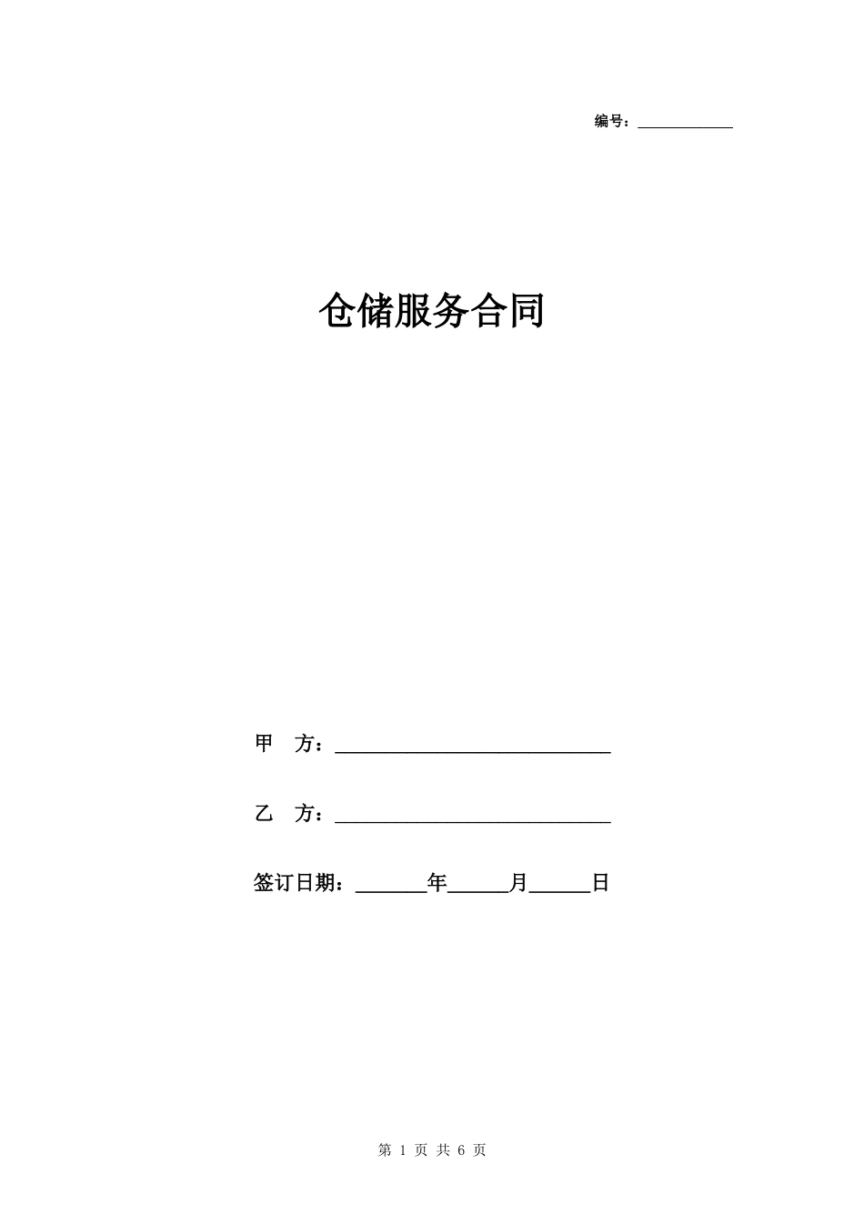 仓储服务合同范本模板.docx_第1页