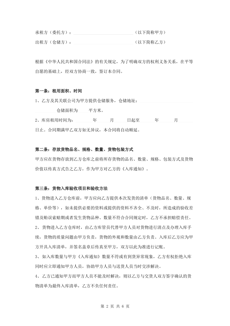 仓储服务合同范本模板.docx_第2页