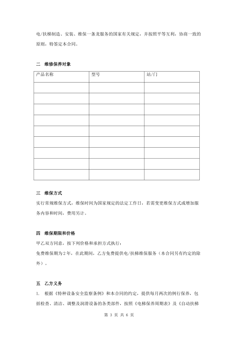 电扶梯产品维保合同范本.docx_第3页