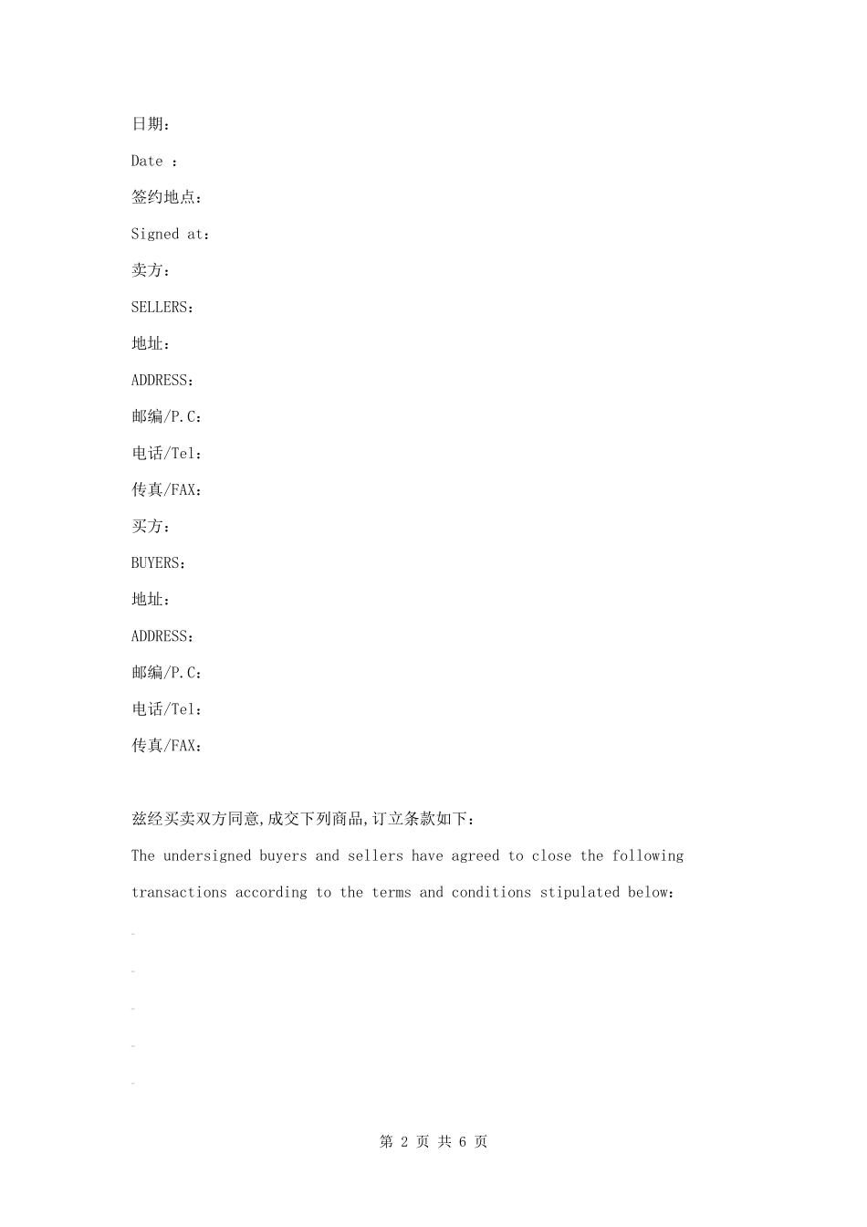 产品买卖合同模板（中英文对照）.docx_第2页