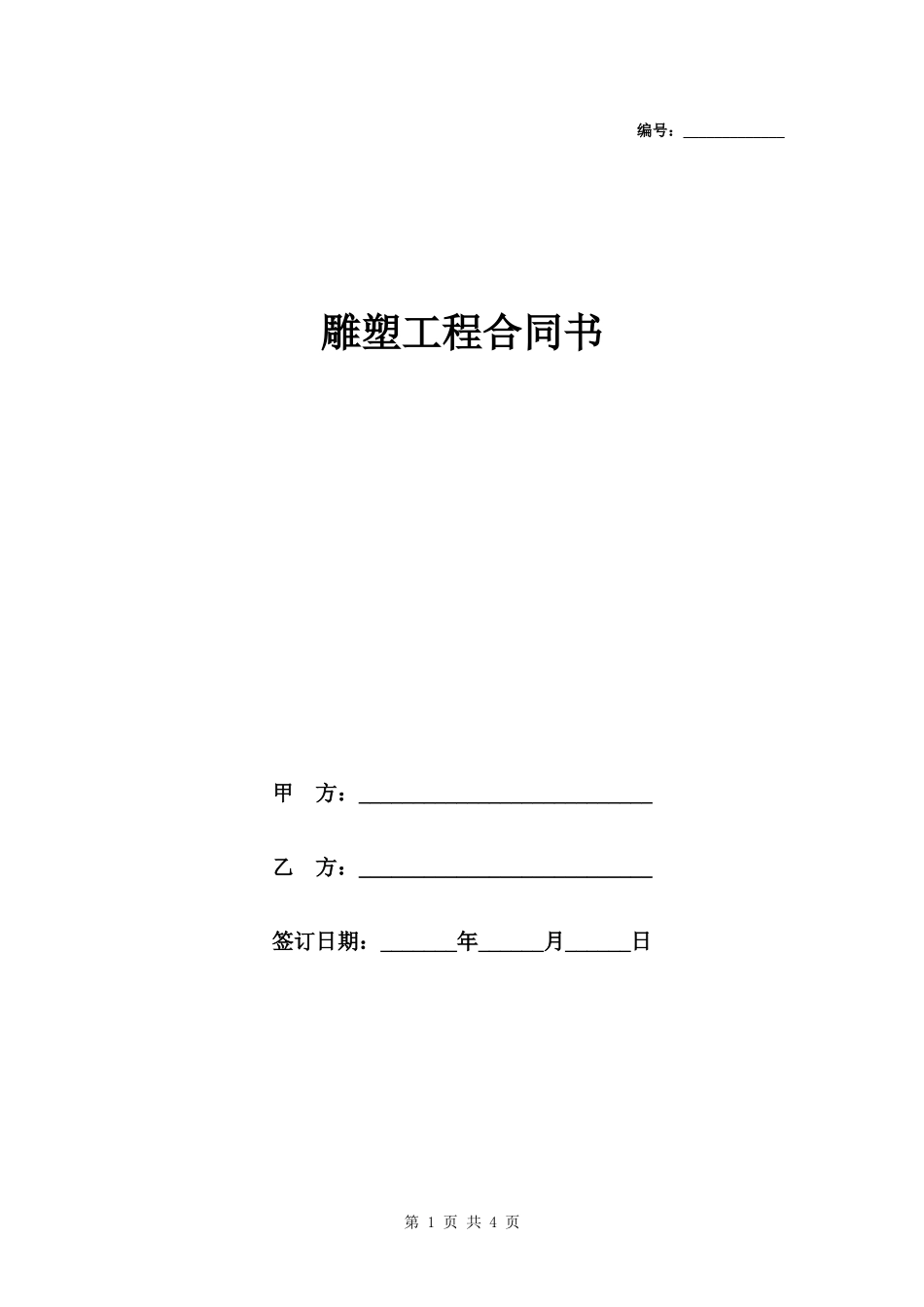 雕塑工程合同书范本模板.docx_第1页