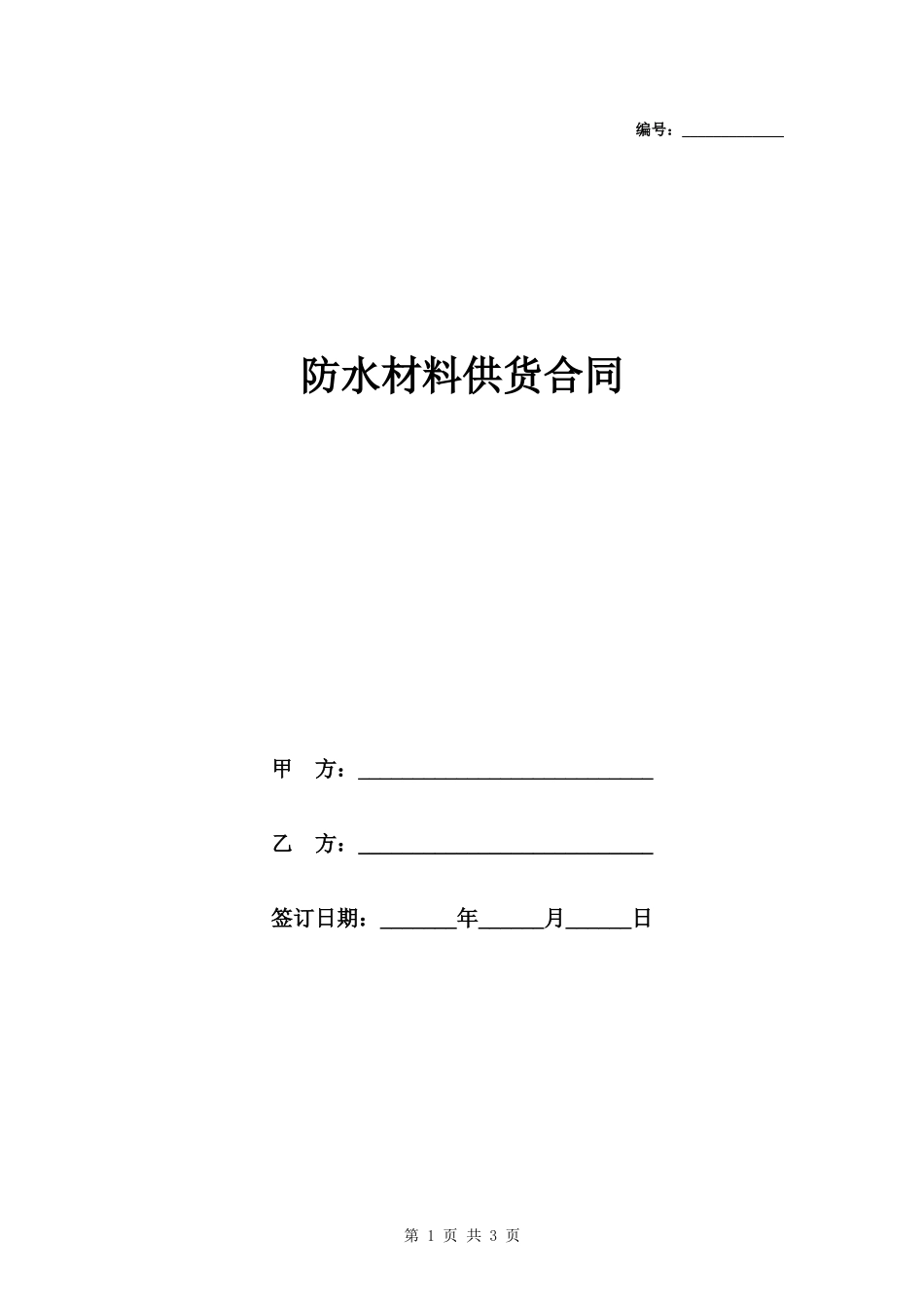 防水材料供货合同范本模板.docx_第1页