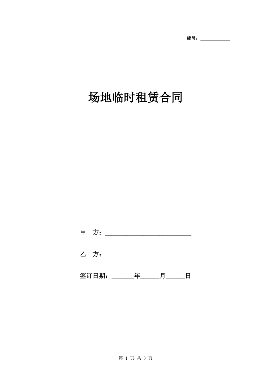 场地临时租赁合同范本模板.docx_第1页