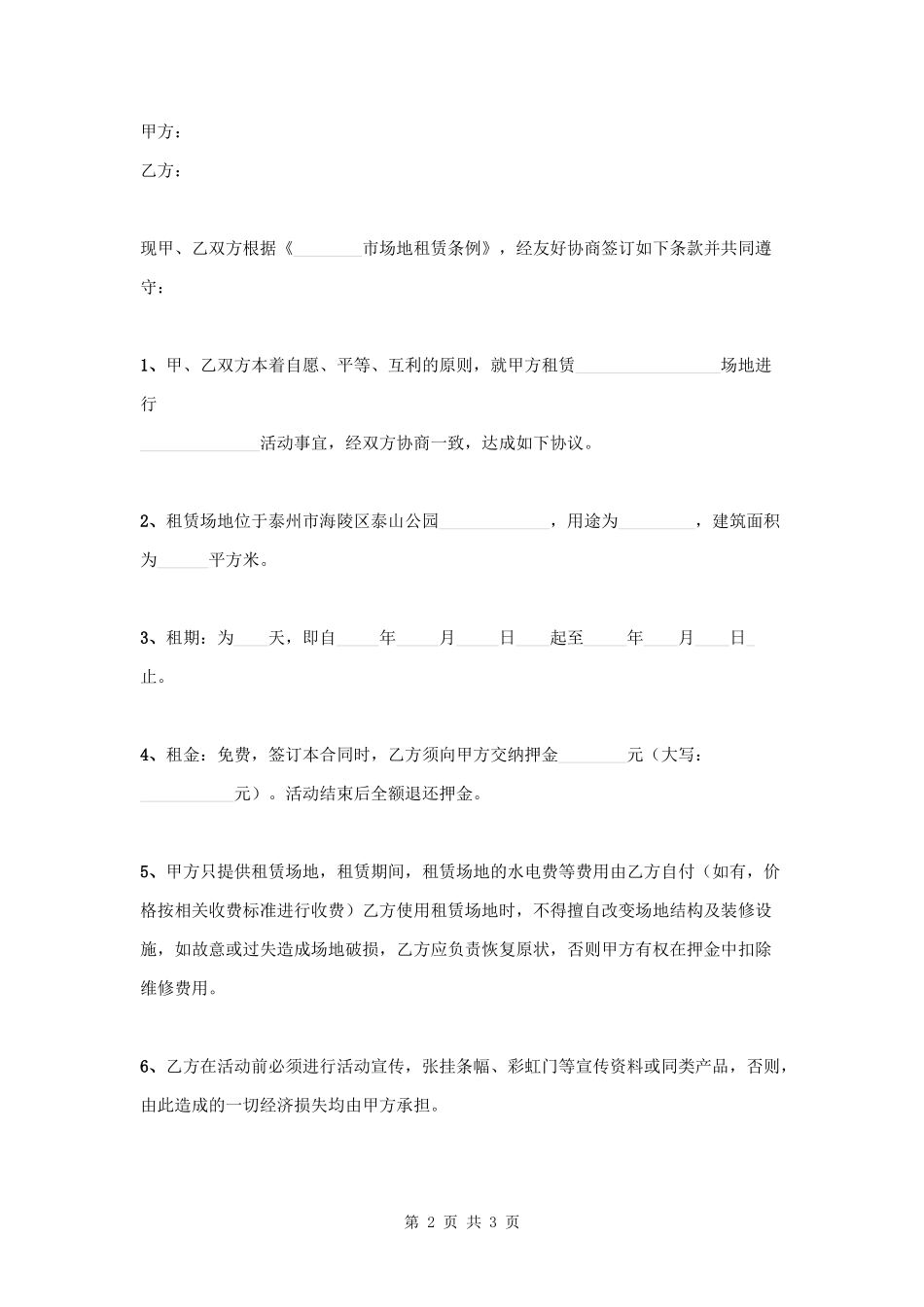 场地临时租赁合同范本模板.docx_第2页