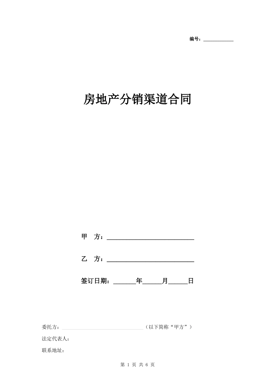 房地产分销渠道合同.docx_第1页
