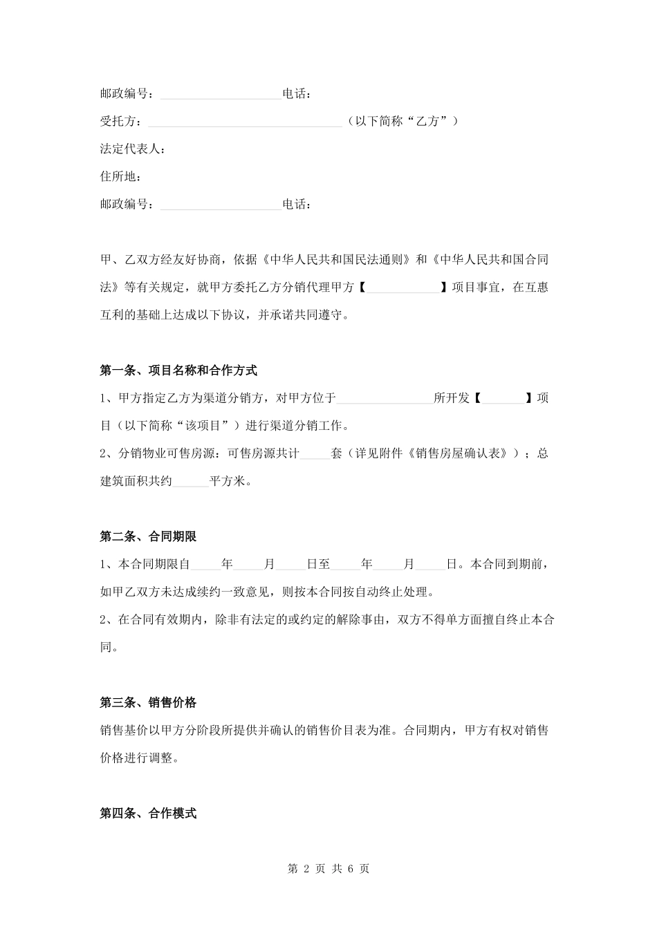 房地产分销渠道合同.docx_第2页