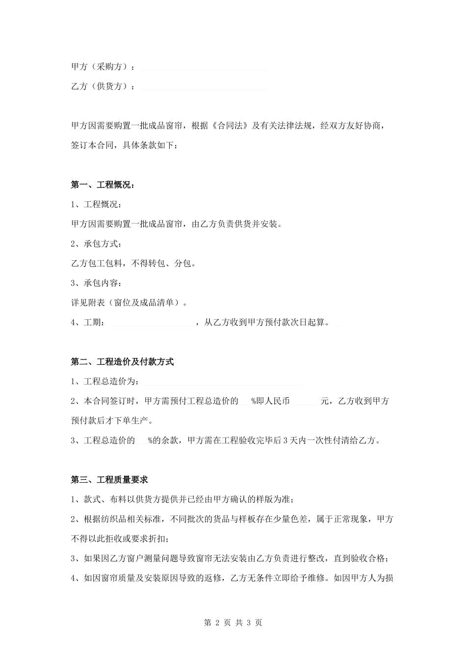 窗帘采购安装工程合同范本模板.docx_第2页