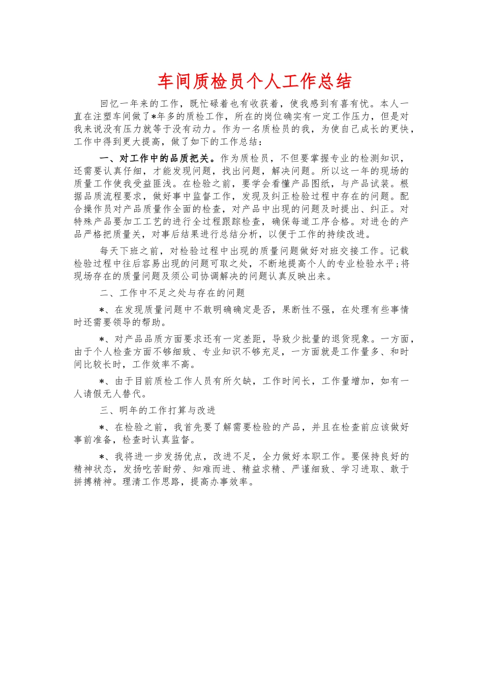 车间质检员个人工作总结.docx_第1页