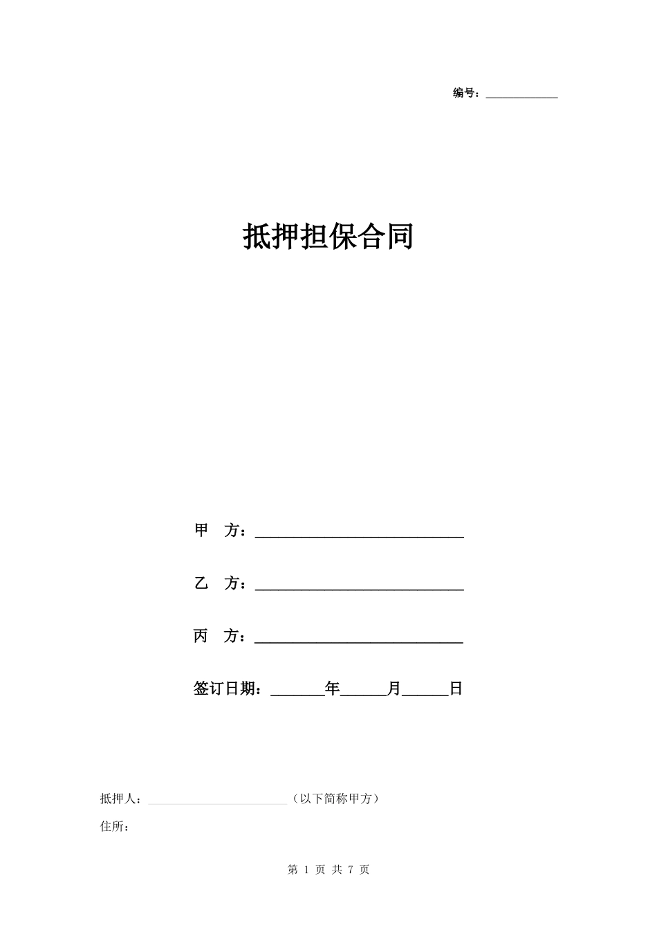 抵押担保合同第三方提供版范本.docx_第1页