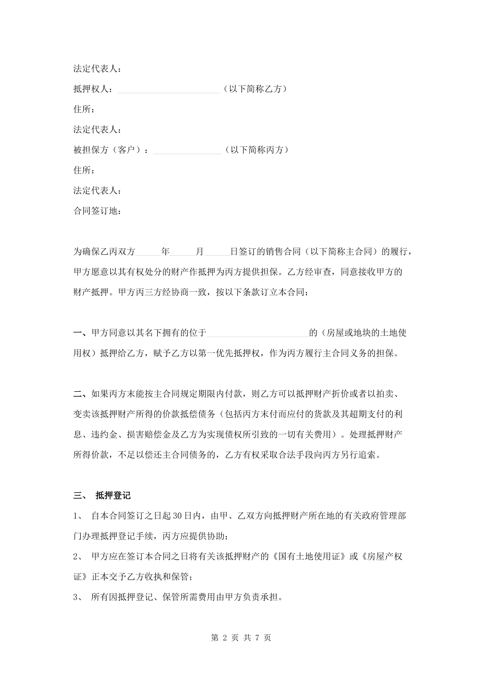 抵押担保合同第三方提供版范本.docx_第2页