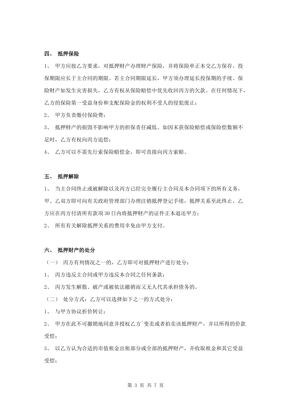 抵押担保合同第三方提供版范本.docx_第3页
