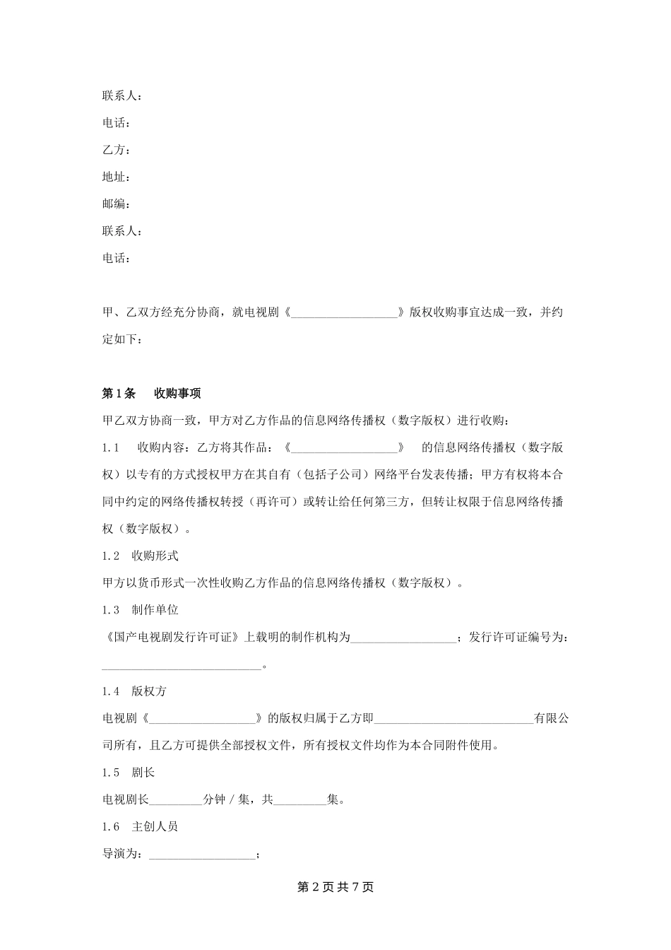 电视剧网络版权收购合同.docx_第2页