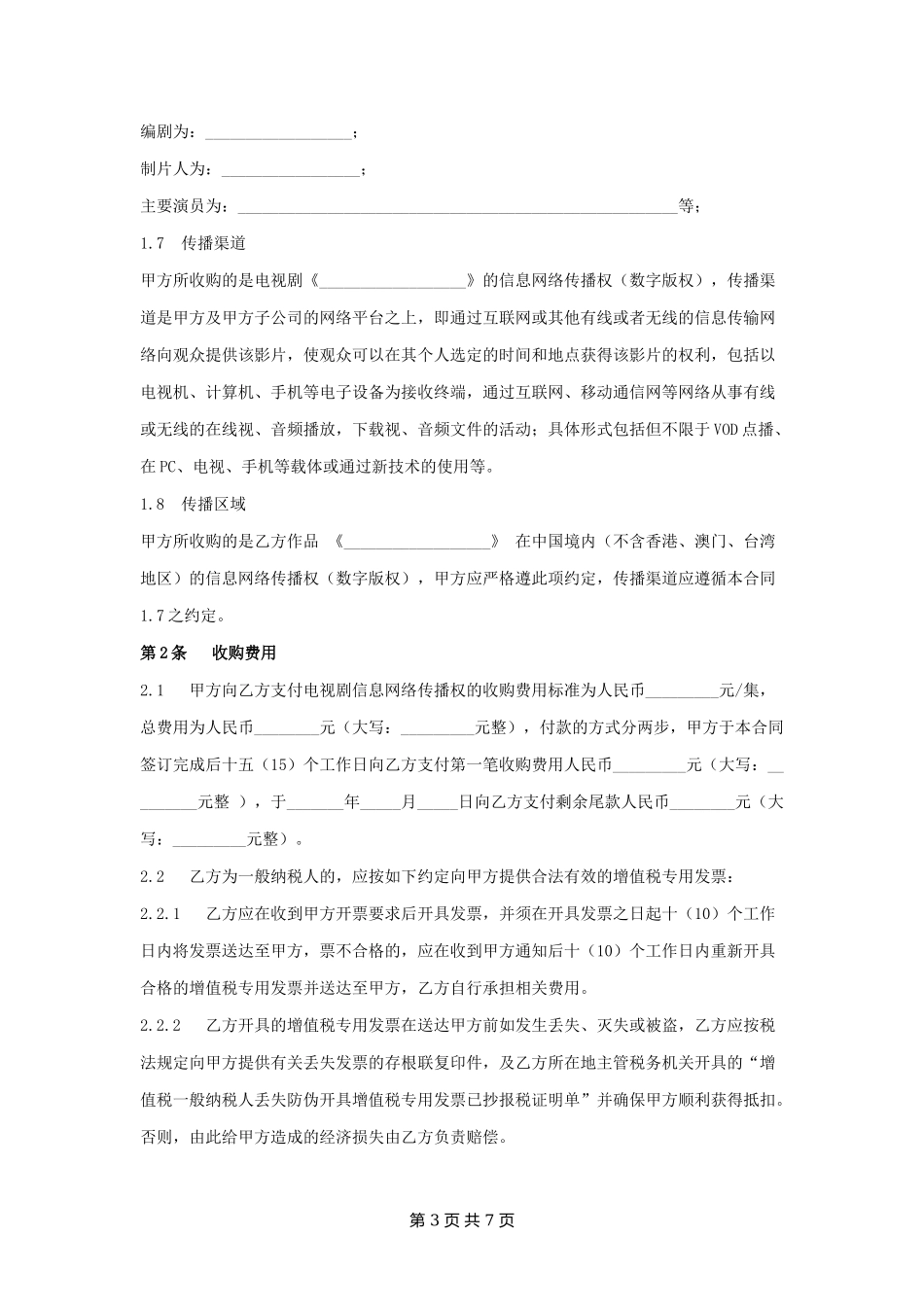 电视剧网络版权收购合同.docx_第3页