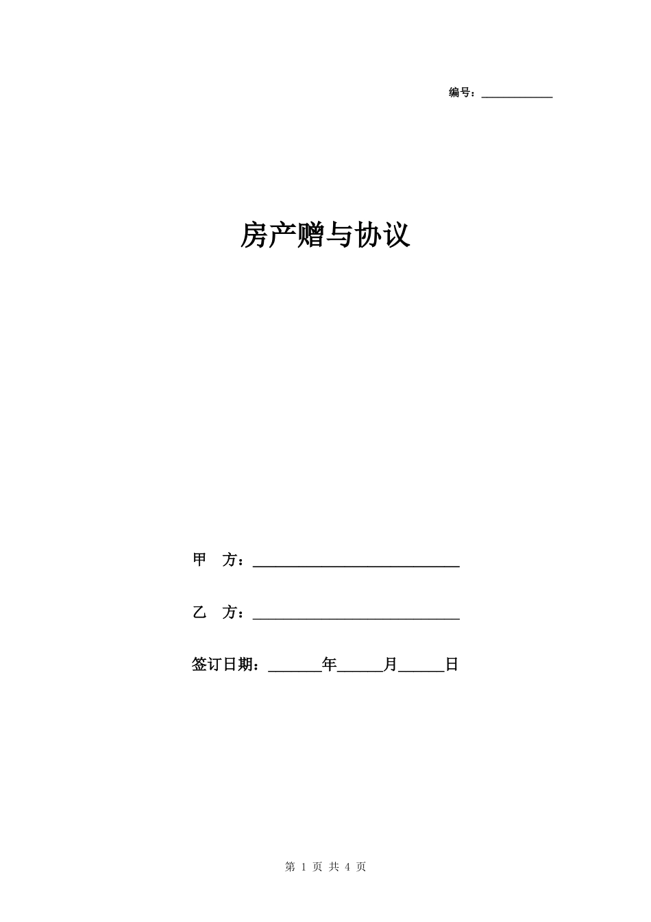 房产赠与协议范本模板.docx_第1页