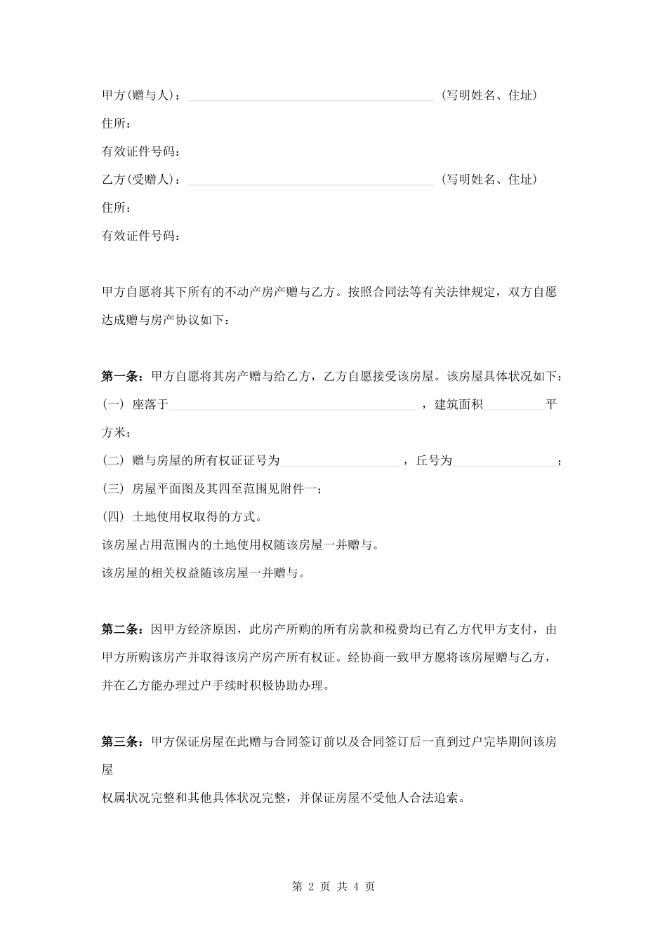 房产赠与协议范本模板.docx_第2页
