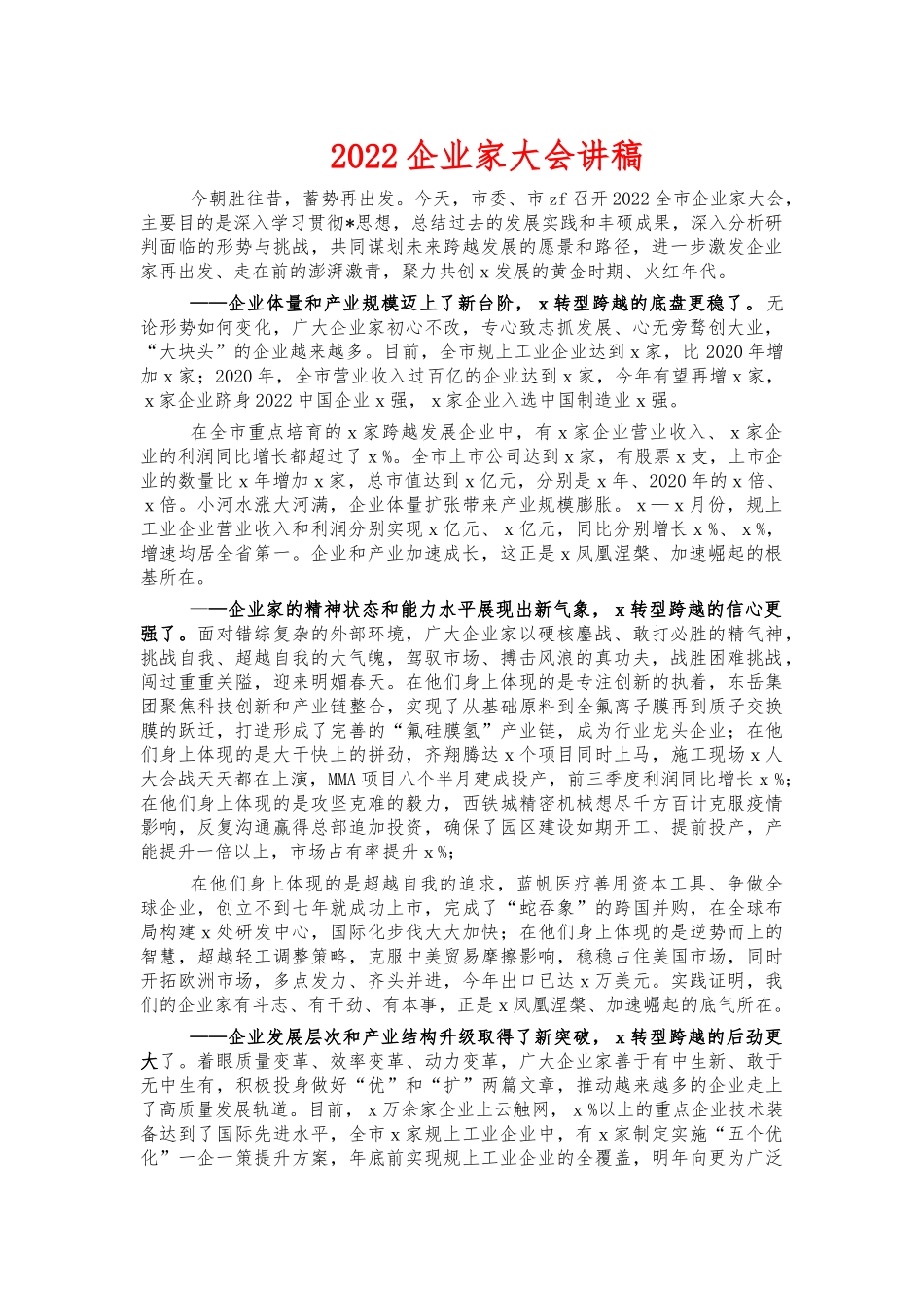 2022企业家大会讲稿.docx_第1页