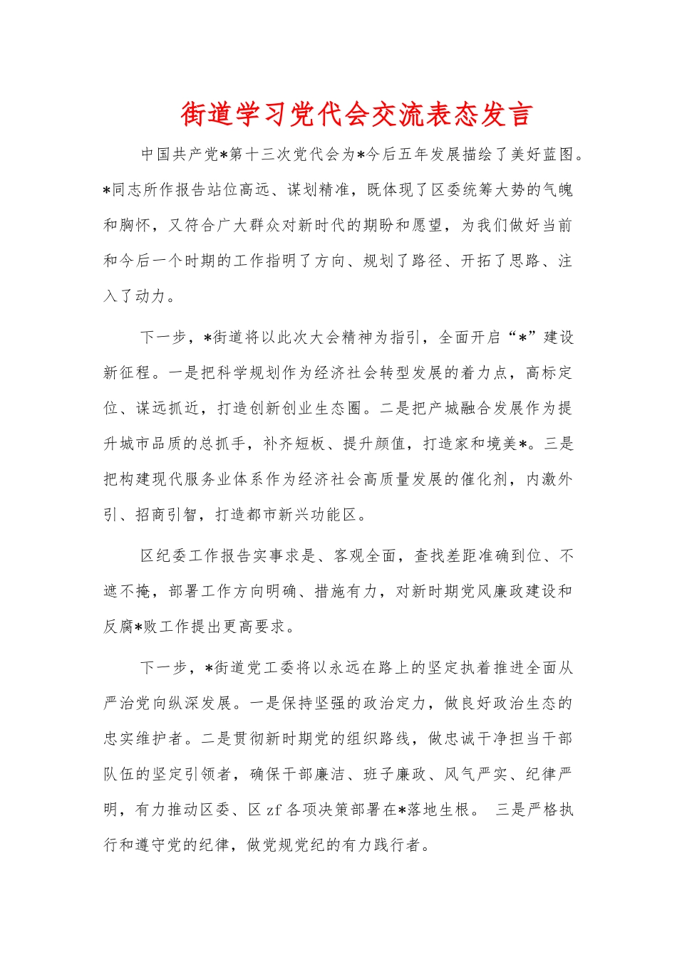 街道学习党代会交流表态发言.docx_第1页