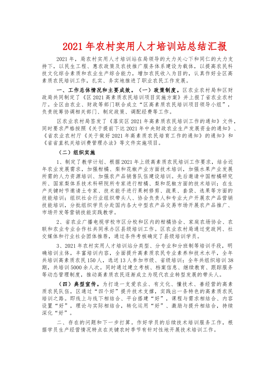 2021年农村实用人才培训站总结汇报.docx_第1页