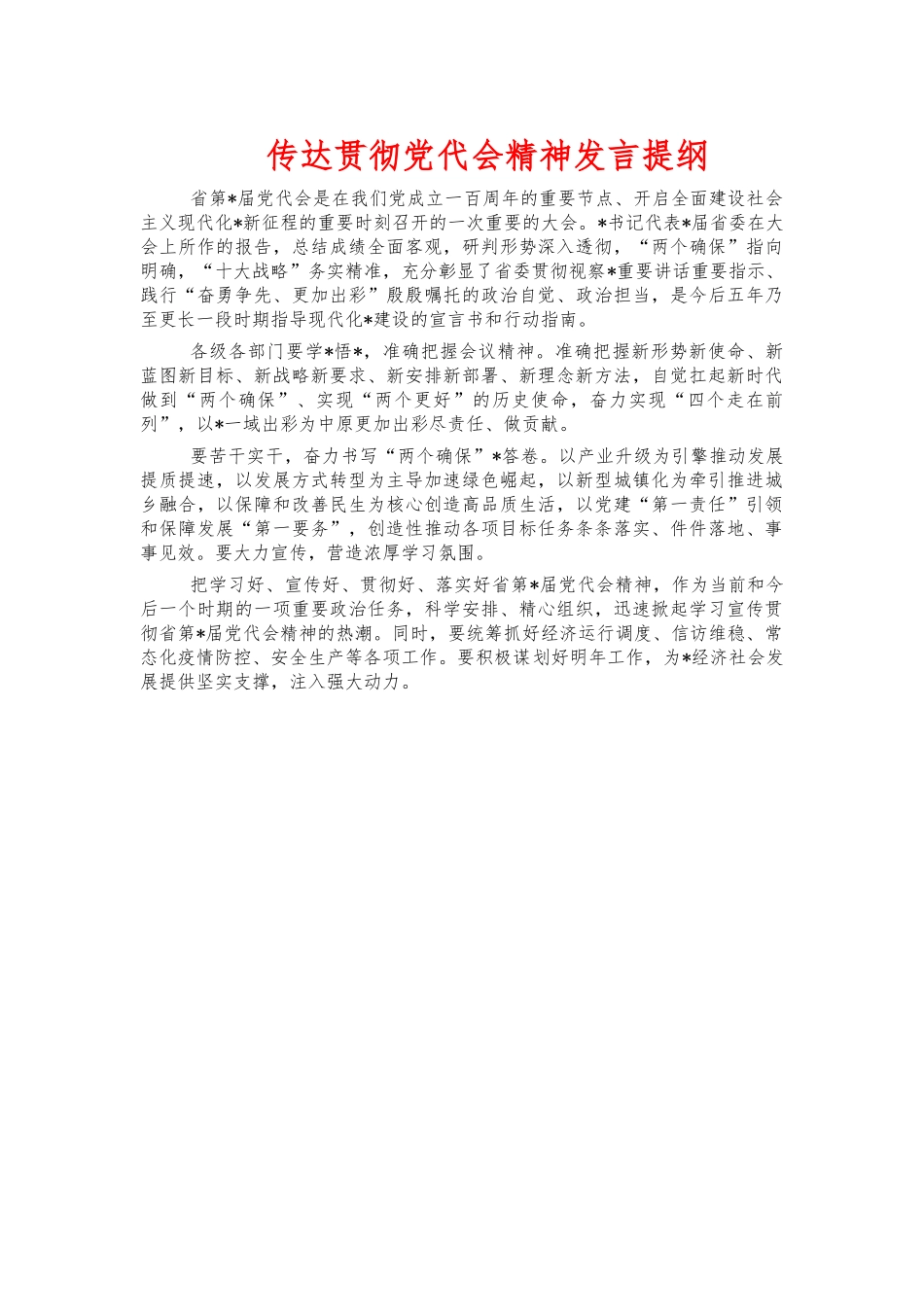 传达贯彻党代会精神发言提纲.docx_第1页