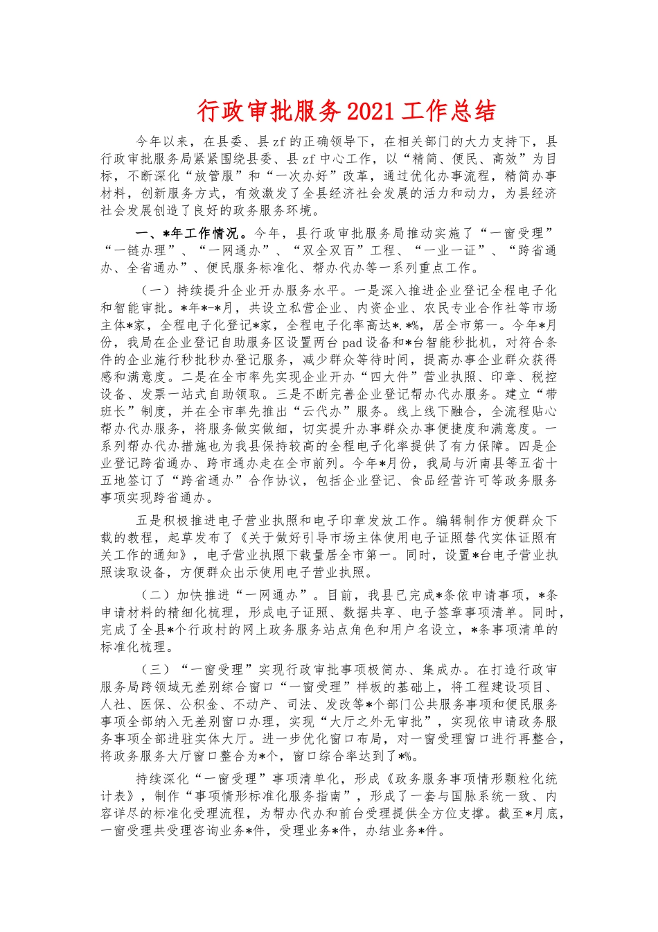 行政审批服务2021工作总结.docx_第1页