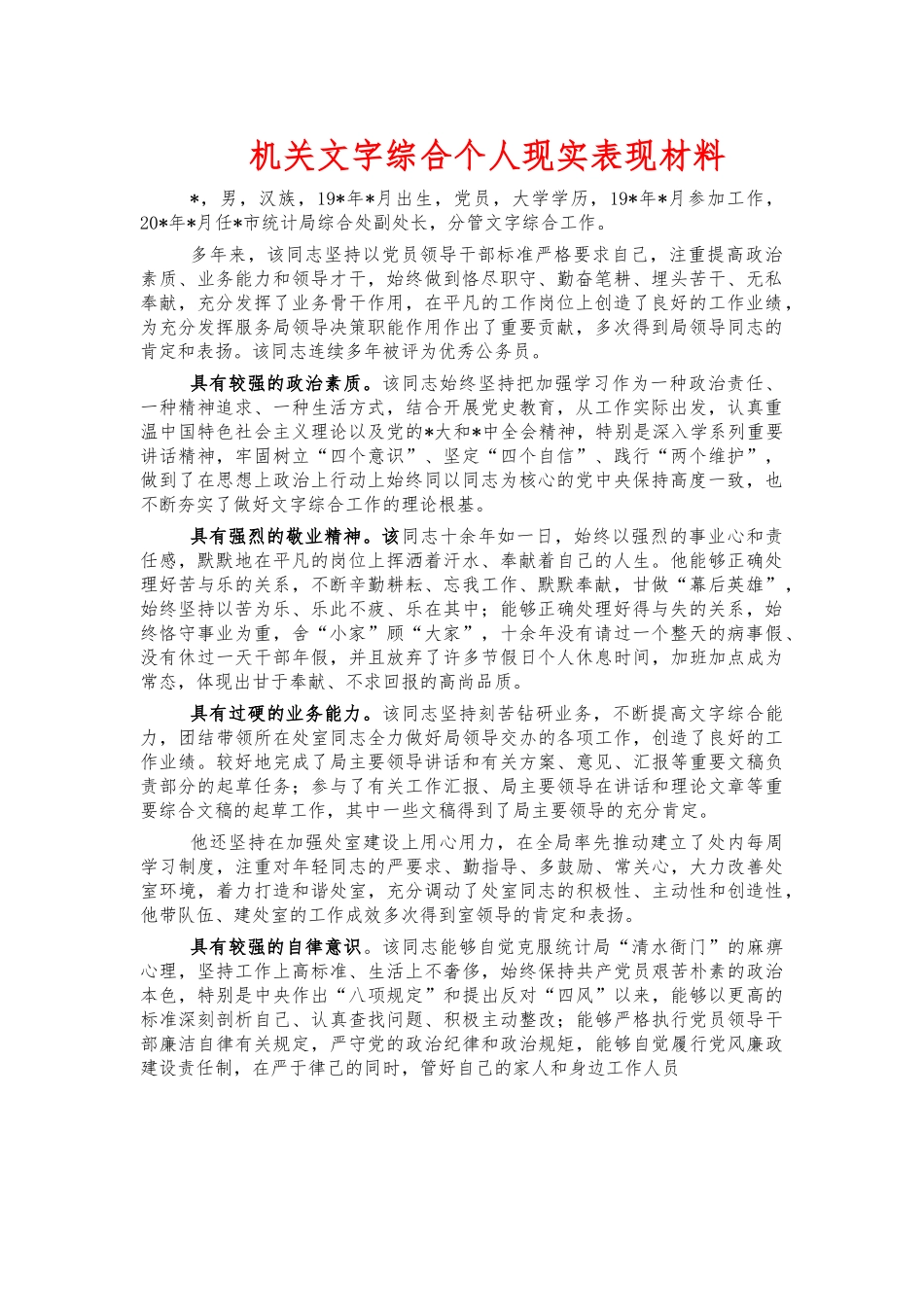 机关文字综合个人现实表现材料.docx_第1页