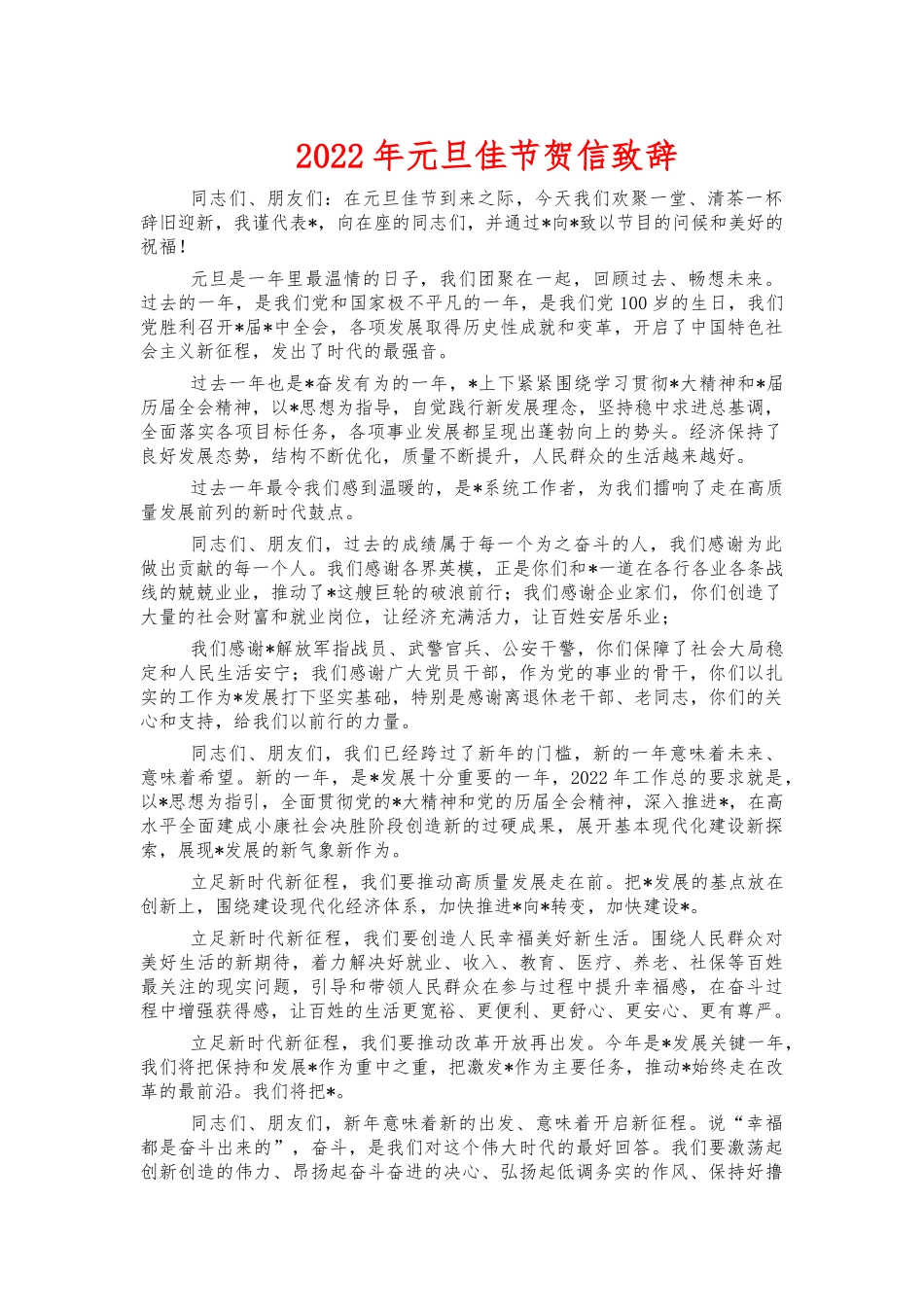 2022年元旦佳节贺信致辞.docx_第1页
