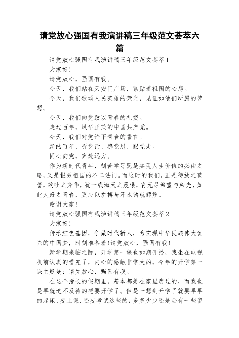 请党放心强国有我演讲稿三年级范文荟萃六篇.doc_第1页