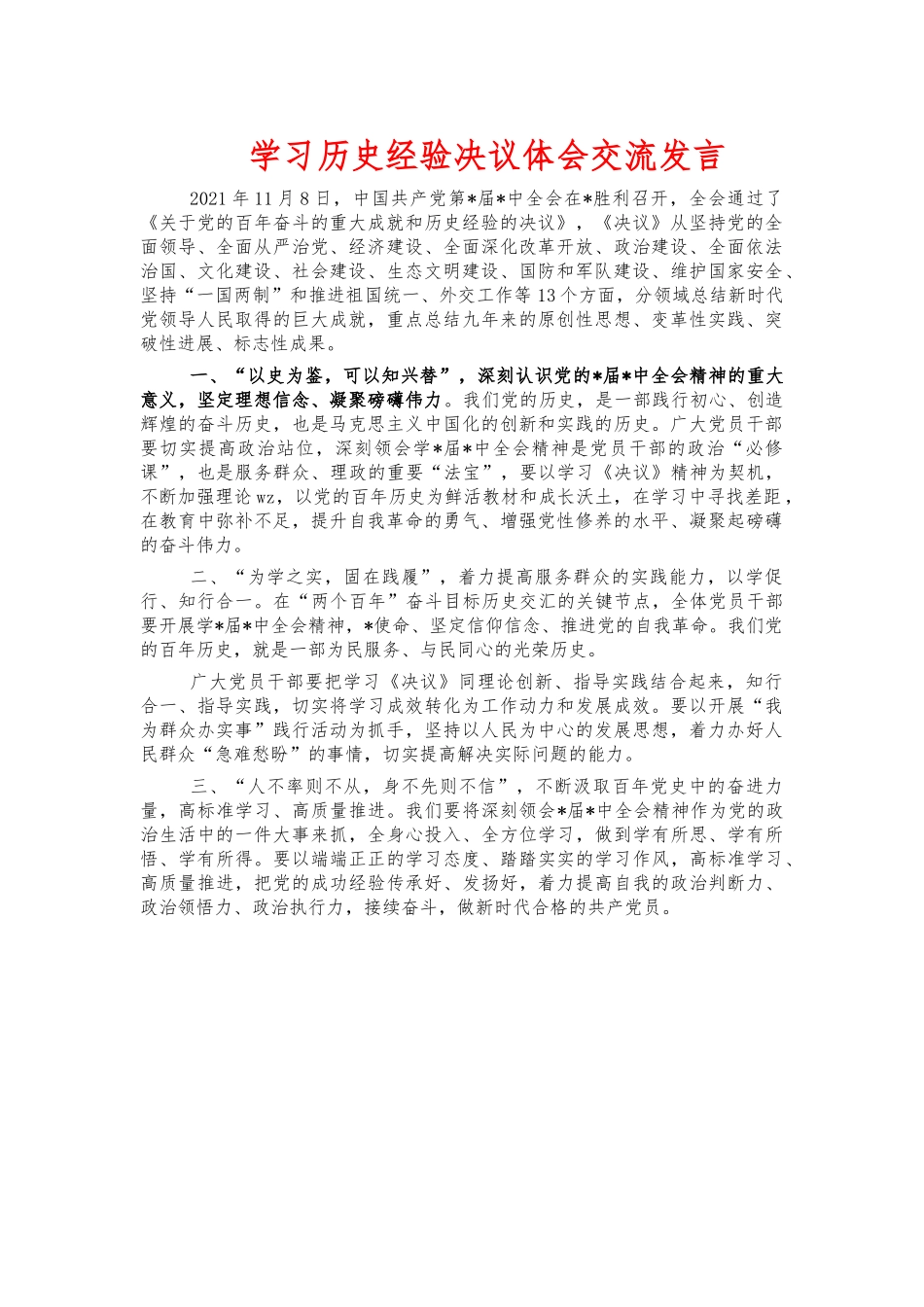学习历史经验决议体会交流发言.docx_第1页