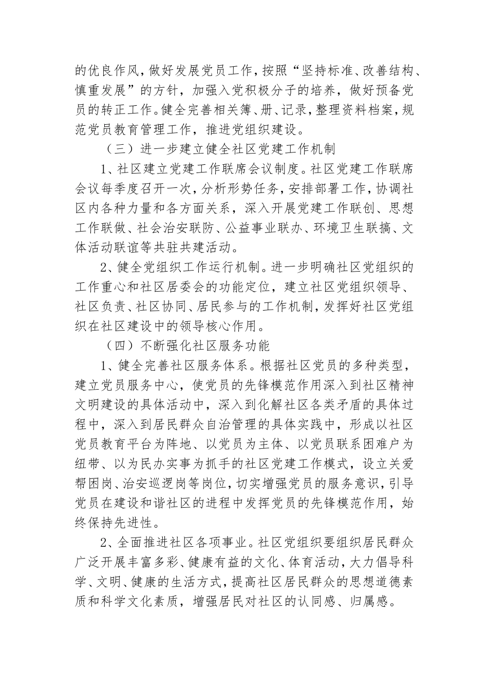 社区2022年党建工作计划精选范文5篇.doc_第2页