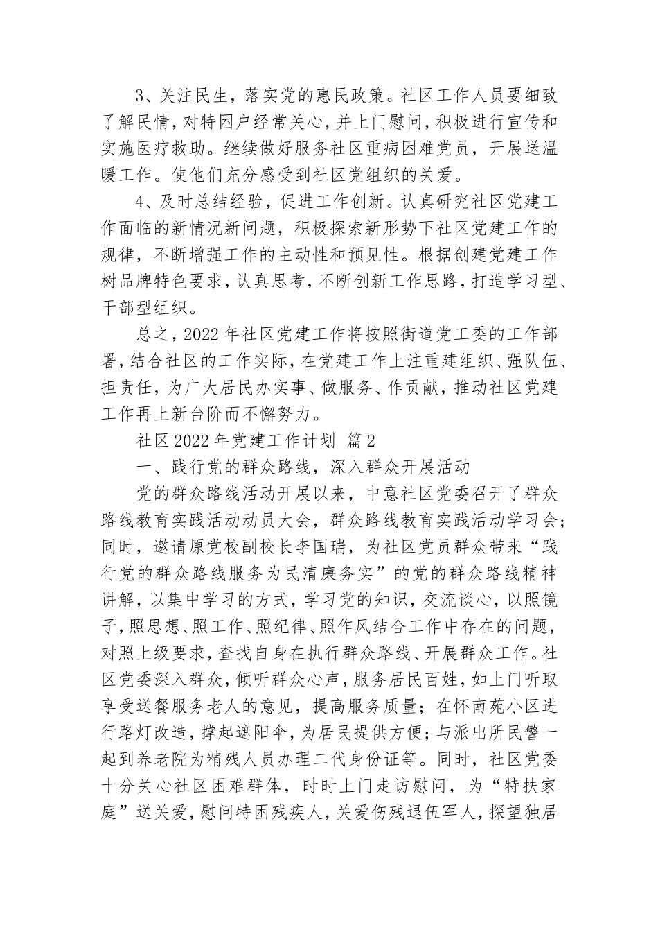 社区2022年党建工作计划精选范文5篇.doc_第3页