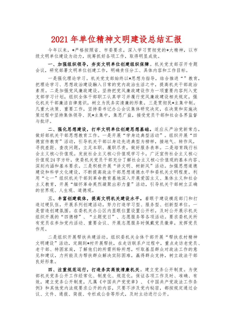 2021年单位精神文明建设总结汇报.docx_第1页