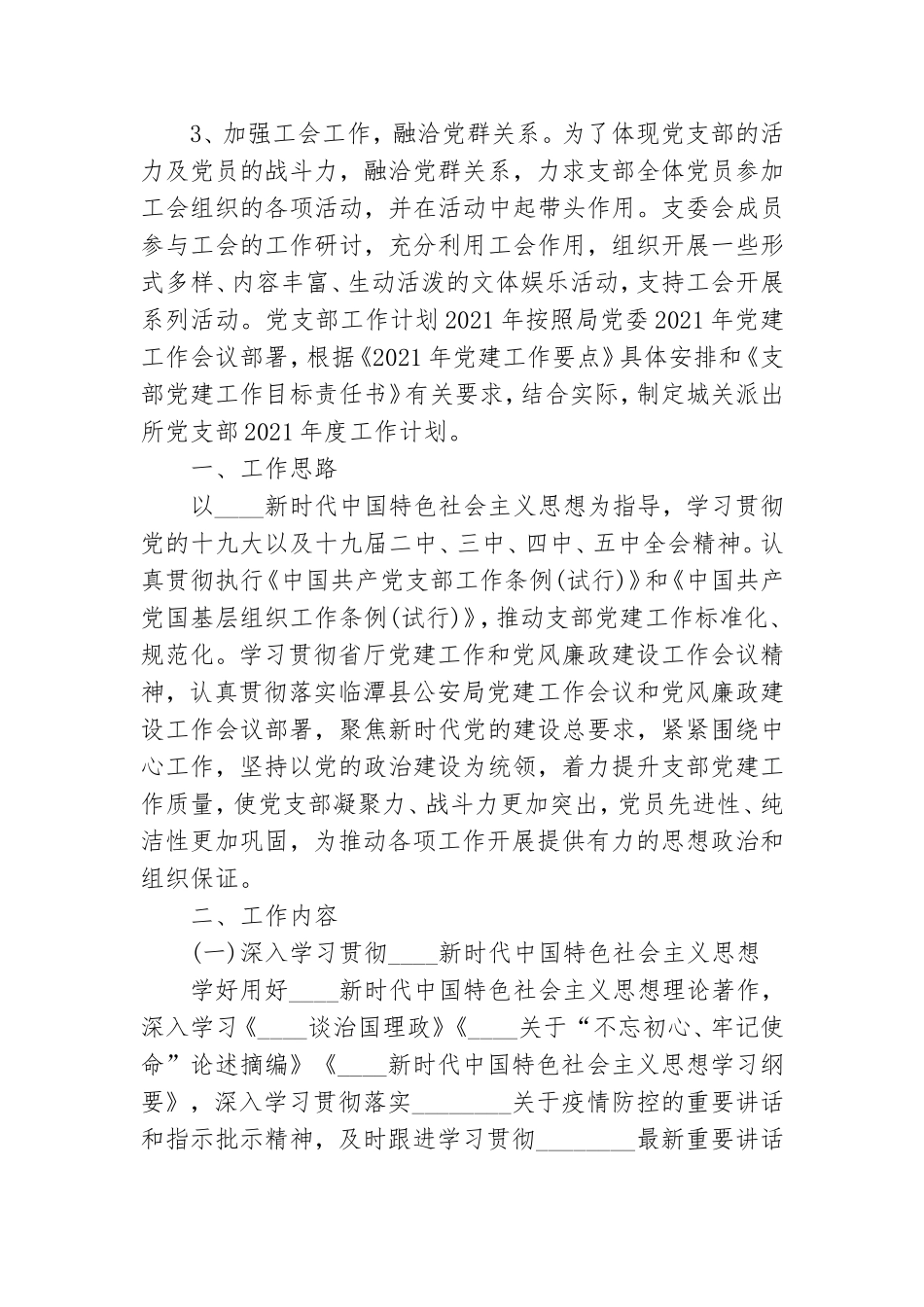 党支部工作计划2021年.doc_第3页