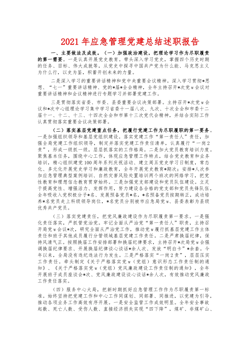 2021年应急管理党建总结述职报告.docx_第1页