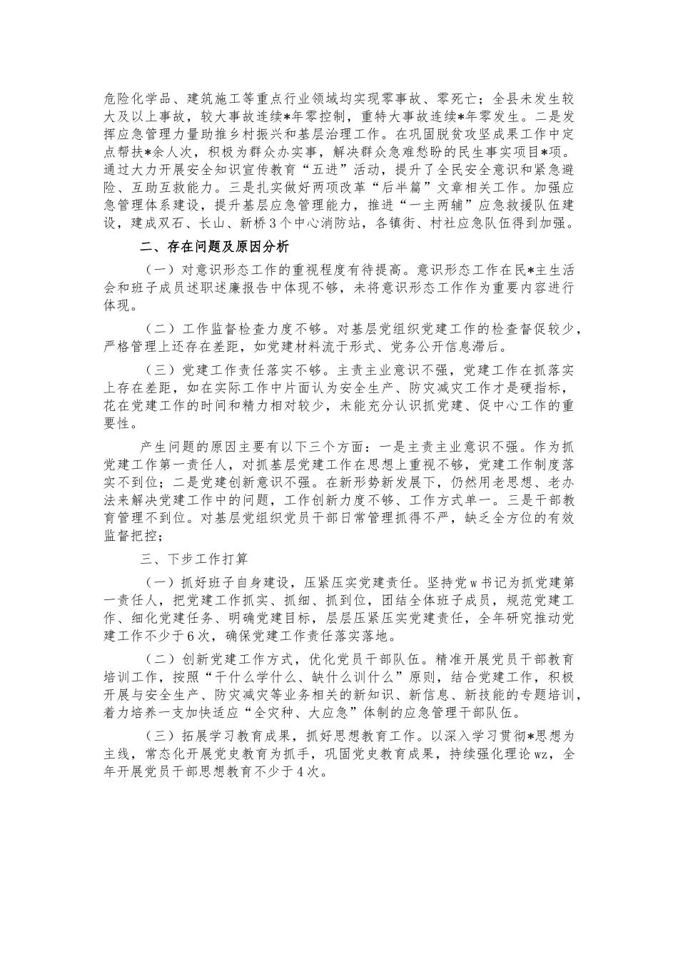 2021年应急管理党建总结述职报告.docx_第2页