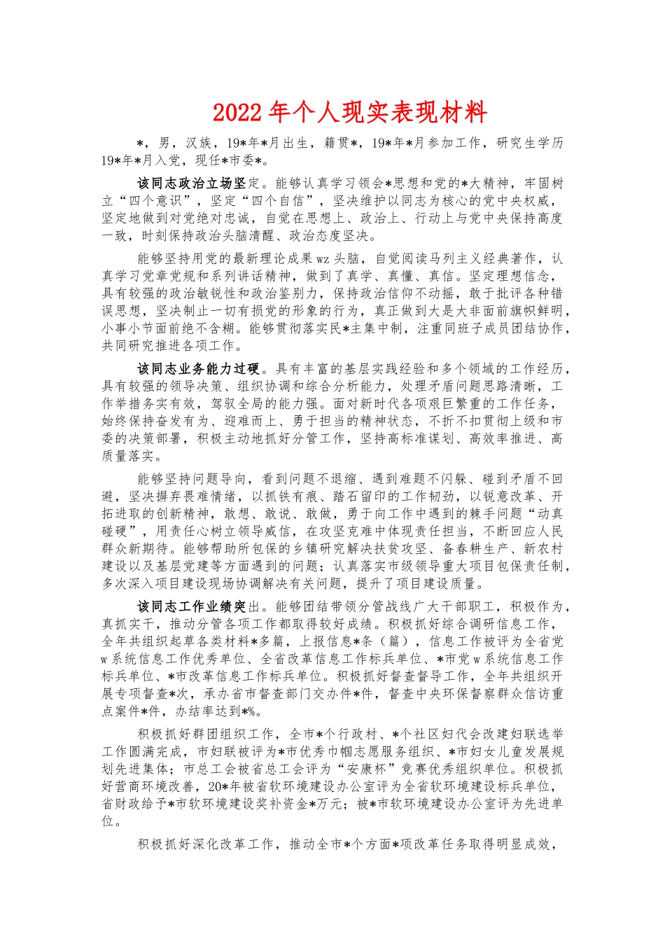 2022年个人现实表现材料.docx_第1页