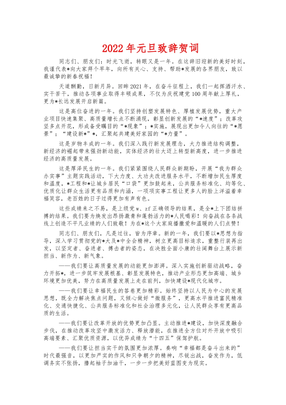 2022年元旦致辞贺词.docx_第1页